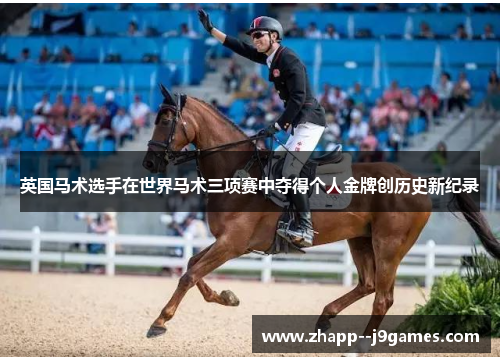 英国马术选手在世界马术三项赛中夺得个人金牌创历史新纪录