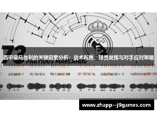 西甲皇马胜利的关键因素分析：战术布局、球员发挥与对手应对策略