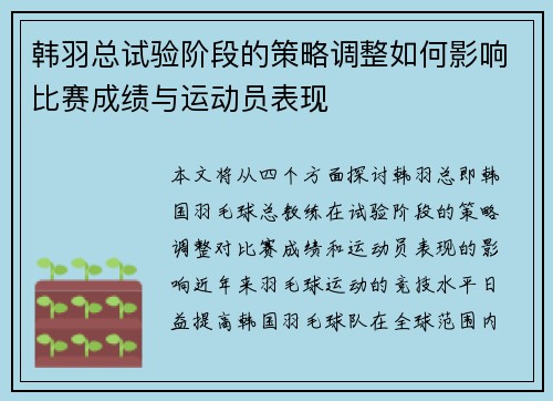 韩羽总试验阶段的策略调整如何影响比赛成绩与运动员表现