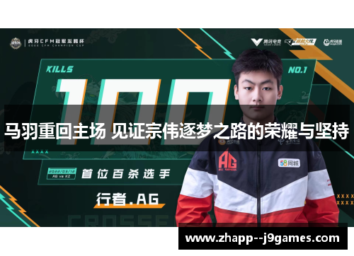 马羽重回主场 见证宗伟逐梦之路的荣耀与坚持