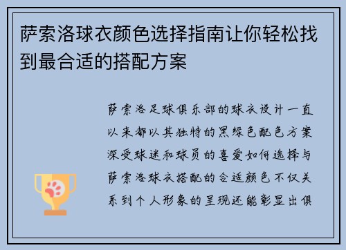 萨索洛球衣颜色选择指南让你轻松找到最合适的搭配方案
