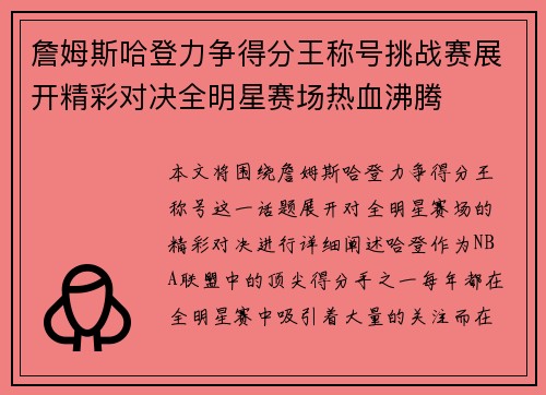 詹姆斯哈登力争得分王称号挑战赛展开精彩对决全明星赛场热血沸腾