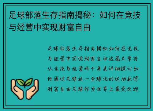 足球部落生存指南揭秘:如何在竞技与经营中实现财富自由 足球部落生存指南揭秘:如何在竞技与经营中实现财富自由