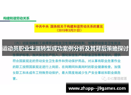 运动员职业生涯转型成功案例分析及其背后策略探讨 运动员职业生涯转型成功案例分析及其背后策略探讨