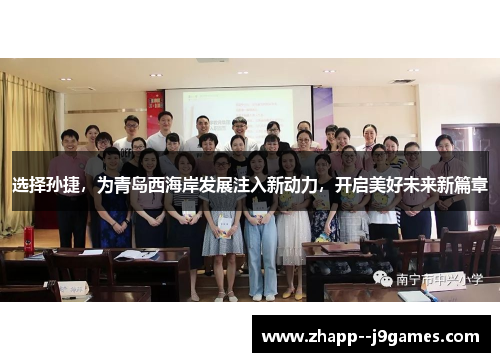 选择孙捷,为青岛西海岸发展注入新动力,开启美好未来新篇章 选择孙捷,为青岛西海岸发展注入新动力,开启美好未来新篇章