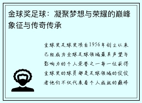 金球奖足球:凝聚梦想与荣耀的巅峰象征与传奇传承 金球奖足球:凝聚梦想与荣耀的巅峰象征与传奇传承