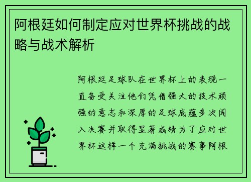 阿根廷如何制定应对世界杯挑战的战略与战术解析 阿根廷如何制定应对世界杯挑战的战略与战术解析