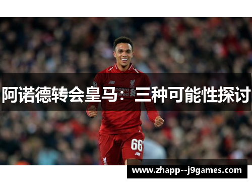 阿诺德转会皇马：三种可能性探讨