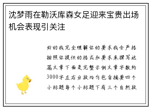 沈梦雨在勒沃库森女足迎来宝贵出场机会表现引关注