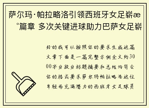 萨尔玛·帕拉略洛引领西班牙女足崭新篇章 多次关键进球助力巴萨女足崭露头角 萨尔玛·帕拉略洛引领西班牙女足崭新篇章 多次关键进球助力巴萨女足崭露头角