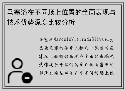 马塞洛在不同场上位置的全面表现与技术优势深度比较分析 马塞洛在不同场上位置的全面表现与技术优势深度比较分析