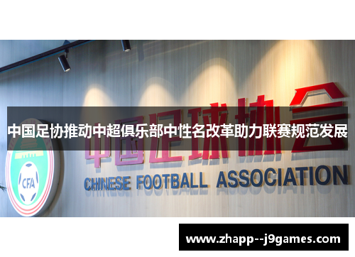 中国足协推动中超俱乐部中性名改革助力联赛规范发展 中国足协推动中超俱乐部中性名改革助力联赛规范发展