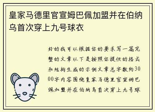 皇家马德里官宣姆巴佩加盟并在伯纳乌首次穿上九号球衣