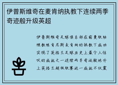 伊普斯维奇在麦肯纳执教下连续两季奇迹般升级英超