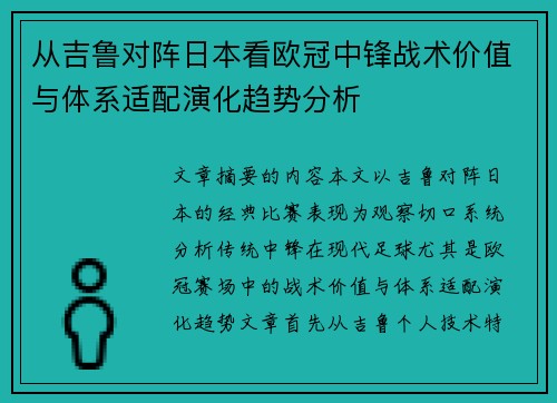 从吉鲁对阵日本看欧冠中锋战术价值与体系适配演化趋势分析