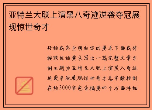亚特兰大联上演黑八奇迹逆袭夺冠展现惊世奇才 亚特兰大联上演黑八奇迹逆袭夺冠展现惊世奇才