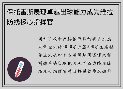 保托雷斯展现卓越出球能力成为维拉防线核心指挥官 保托雷斯展现卓越出球能力成为维拉防线核心指挥官