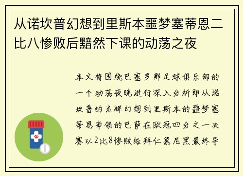 从诺坎普幻想到里斯本噩梦塞蒂恩二比八惨败后黯然下课的动荡之夜
