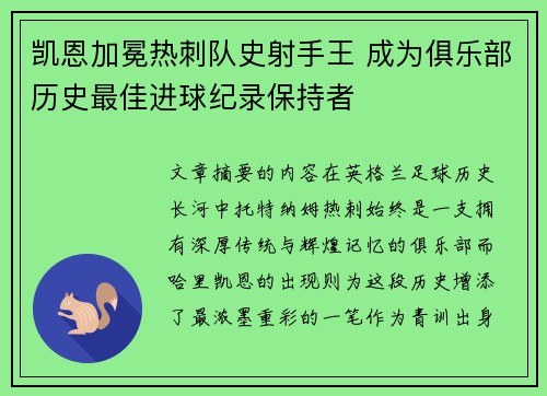 凯恩加冕热刺队史射手王 成为俱乐部历史最佳进球纪录保持者