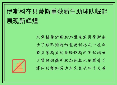 伊斯科在贝蒂斯重获新生助球队崛起展现新辉煌 伊斯科在贝蒂斯重获新生助球队崛起展现新辉煌