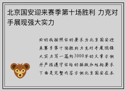 北京国安迎来赛季第十场胜利 力克对手展现强大实力 北京国安迎来赛季第十场胜利 力克对手展现强大实力