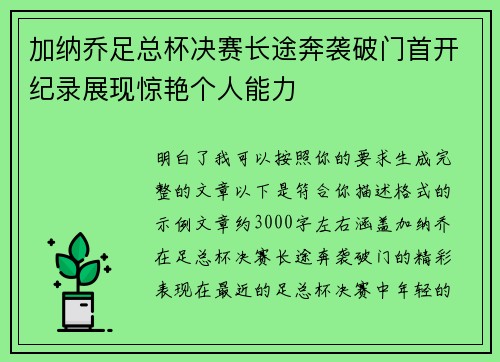 加纳乔足总杯决赛长途奔袭破门首开纪录展现惊艳个人能力