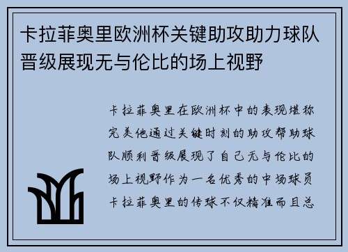 卡拉菲奥里欧洲杯关键助攻助力球队晋级展现无与伦比的场上视野 卡拉菲奥里欧洲杯关键助攻助力球队晋级展现无与伦比的场上视野
