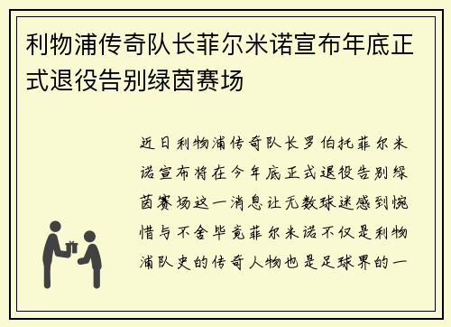 利物浦传奇队长菲尔米诺宣布年底正式退役告别绿茵赛场 利物浦传奇队长菲尔米诺宣布年底正式退役告别绿茵赛场