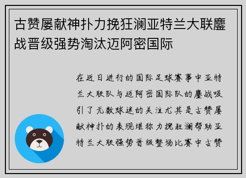 古赞屡献神扑力挽狂澜亚特兰大联鏖战晋级强势淘汰迈阿密国际 古赞屡献神扑力挽狂澜亚特兰大联鏖战晋级强势淘汰迈阿密国际