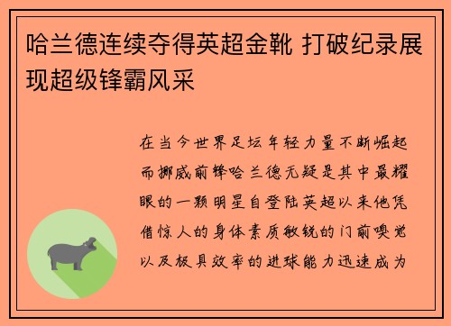 哈兰德连续夺得英超金靴 打破纪录展现超级锋霸风采 哈兰德连续夺得英超金靴 打破纪录展现超级锋霸风采