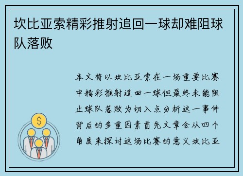坎比亚索精彩推射追回一球却难阻球队落败 坎比亚索精彩推射追回一球却难阻球队落败