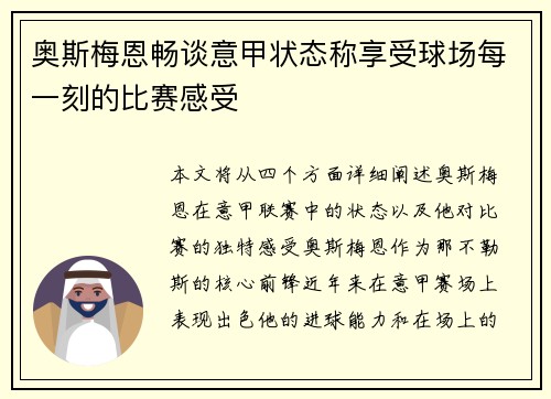 奥斯梅恩畅谈意甲状态称享受球场每一刻的比赛感受 奥斯梅恩畅谈意甲状态称享受球场每一刻的比赛感受