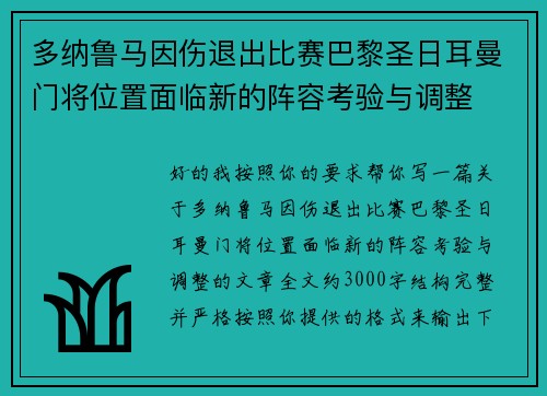 多纳鲁马因伤退出比赛巴黎圣日耳曼门将位置面临新的阵容考验与调整 多纳鲁马因伤退出比赛巴黎圣日耳曼门将位置面临新的阵容考验与调整