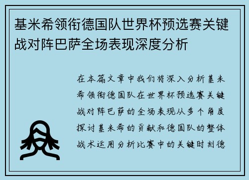 基米希领衔德国队世界杯预选赛关键战对阵巴萨全场表现深度分析