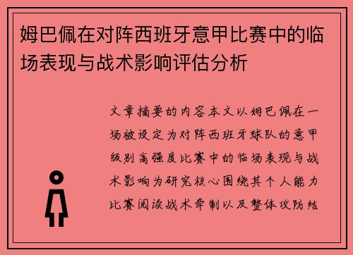 姆巴佩在对阵西班牙意甲比赛中的临场表现与战术影响评估分析 姆巴佩在对阵西班牙意甲比赛中的临场表现与战术影响评估分析