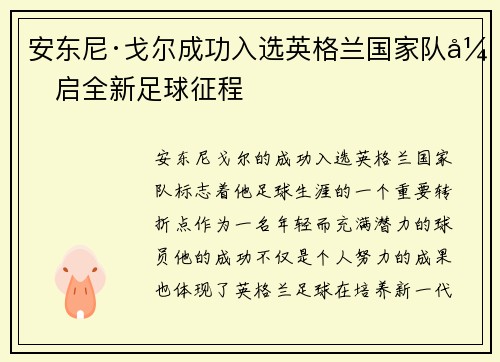 安东尼·戈尔成功入选英格兰国家队开启全新足球征程 安东尼·戈尔成功入选英格兰国家队开启全新足球征程
