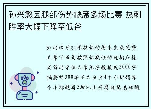 孙兴慜因腿部伤势缺席多场比赛 热刺胜率大幅下降至低谷