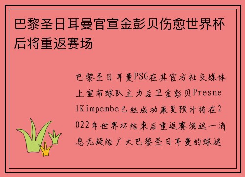 巴黎圣日耳曼官宣金彭贝伤愈世界杯后将重返赛场 巴黎圣日耳曼官宣金彭贝伤愈世界杯后将重返赛场