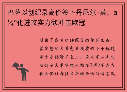 巴萨以创纪录高价签下丹尼尔·莫，强化进攻实力欲冲击欧冠