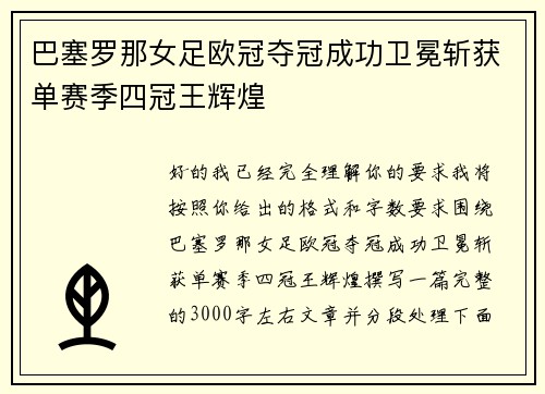巴塞罗那女足欧冠夺冠成功卫冕斩获单赛季四冠王辉煌