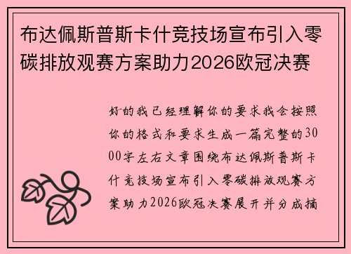 布达佩斯普斯卡什竞技场宣布引入零碳排放观赛方案助力2026欧冠决赛
