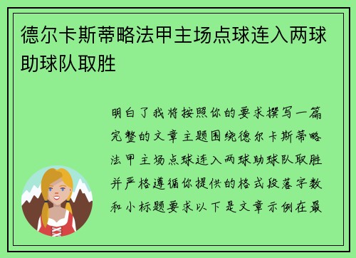 德尔卡斯蒂略法甲主场点球连入两球助球队取胜