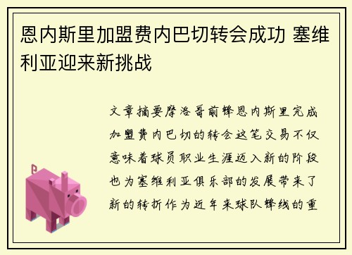 恩内斯里加盟费内巴切转会成功 塞维利亚迎来新挑战 恩内斯里加盟费内巴切转会成功 塞维利亚迎来新挑战