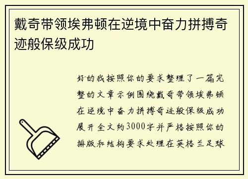 戴奇带领埃弗顿在逆境中奋力拼搏奇迹般保级成功 戴奇带领埃弗顿在逆境中奋力拼搏奇迹般保级成功