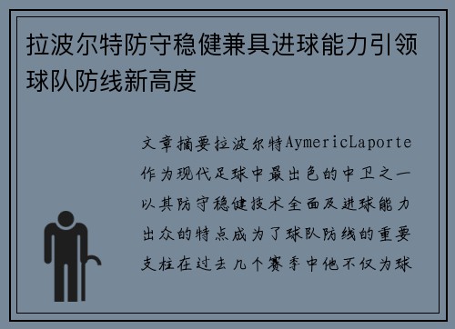 拉波尔特防守稳健兼具进球能力引领球队防线新高度 拉波尔特防守稳健兼具进球能力引领球队防线新高度