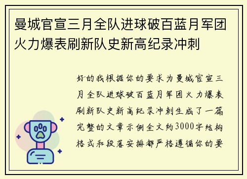 曼城官宣三月全队进球破百蓝月军团火力爆表刷新队史新高纪录冲刺