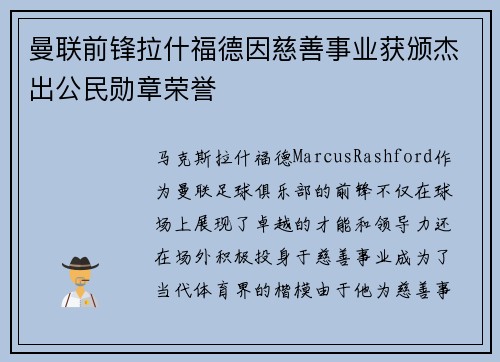 曼联前锋拉什福德因慈善事业获颁杰出公民勋章荣誉