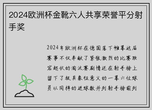 2024欧洲杯金靴六人共享荣誉平分射手奖 2024欧洲杯金靴六人共享荣誉平分射手奖