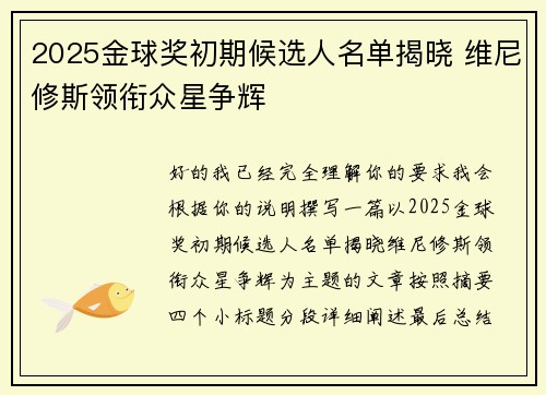 2025金球奖初期候选人名单揭晓 维尼修斯领衔众星争辉 2025金球奖初期候选人名单揭晓 维尼修斯领衔众星争辉