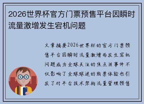 2026世界杯官方门票预售平台因瞬时流量激增发生宕机问题